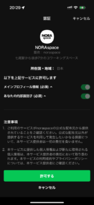 LINE認証画面でユーザー情報の利用を許可